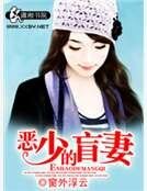 《惡少的盲妻》