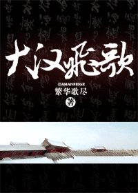 《大漢飛歌》