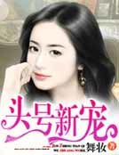 《頭號新寵》