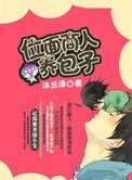 《位面商人養包子》