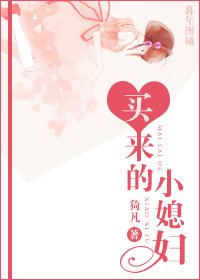 《買來的小媳婦/軍寵之我老婆是通緝犯》