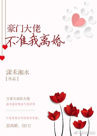 《豪門大佬不准我離婚》
