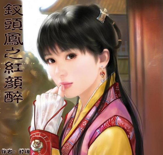 釵頭鳳之紅顏醉