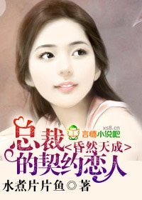 《昏然天成,總裁的契約戀人》