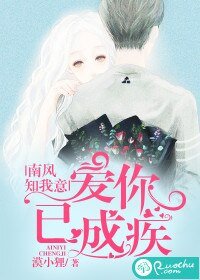 《南風知我意,愛你已成疾》