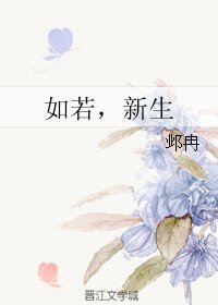 《如若,新生/子桑太太,餘生請多指教》