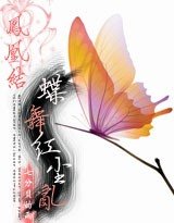 《鳳凰結:蝶舞紅塵錯》
