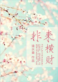 《非來橫財》