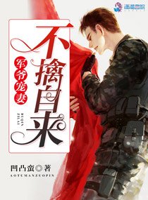 《軍爺寵妻之不擒自來》