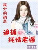 《權少的初戀:追捕純情老婆》