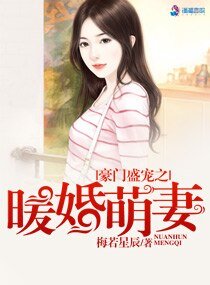 《豪門盛寵之暖婚萌妻》