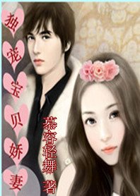 《美少女努力戀愛記:獨寵寶貝嬌妻/契約老婆歡喜愛:獨寵寶貝嬌妻》