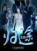 《王的歸途》