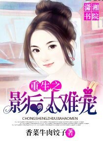 《重生之影后太難寵》