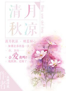 《清月秋涼》