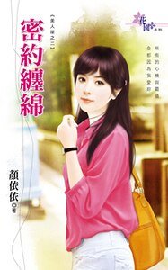 《密約纏綿(不能說的秘密之二)》