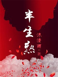 《若你愛我如初/半生熟(網路版)》