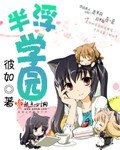 《半浮學園》