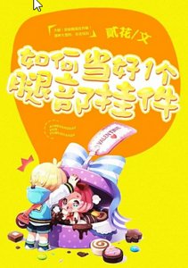 《如何當好一個腿部掛飾》