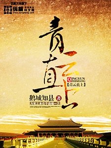 《青雲直上》