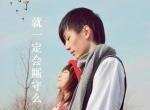 《廝混了,就一定會廝守麼》