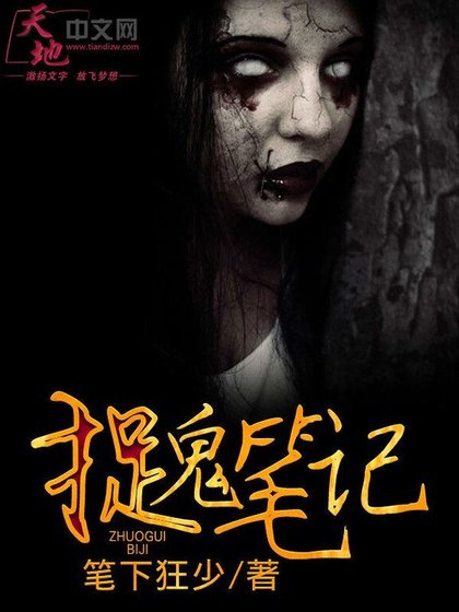 《捉鬼筆記》