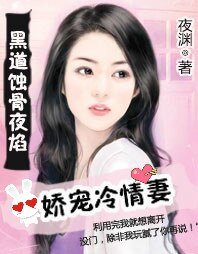《黑道蝕骨夜焰:嬌寵冷情妻》