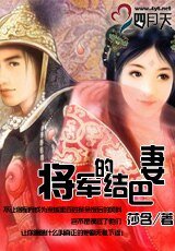 《將軍的結巴妻》