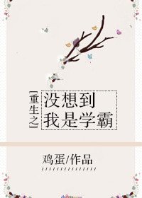 重生之沒想到我是學霸