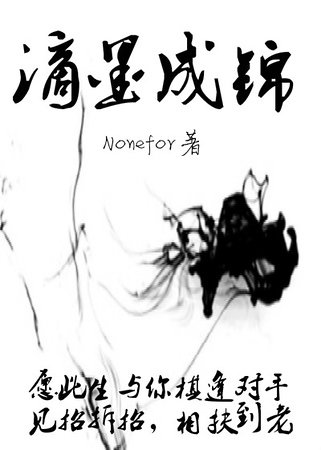《滴墨成錦》
