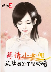 《薄情小女傭:妖孽男的午夜深吻》