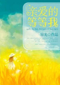 《親愛的等等我》