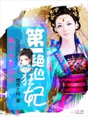 《第一絕色狂妃:暴王休想碰我!》