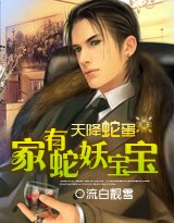 《天降蛇蛋:家有蛇妖寶寶》