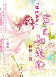 《玩轉美男:美女驅魔師》