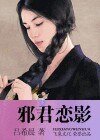 《邪君戀影(黑街十三太保之十一:妖瞳)》