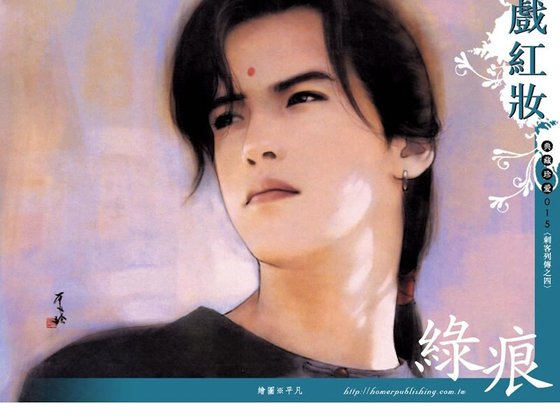 《戲紅妝(刺客列傳之四)》