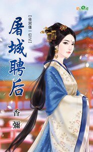 《屠城聘後(後宮僅一位之一)》