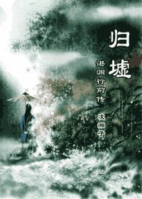 《歸墟—湛淵行前傳》