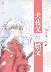 《(犬夜叉同人)我會說這是個嫖文麼??》