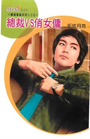 總裁V.S俏女傭（總裁萬歲之一）