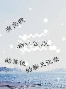 《有關我腦補過度的某位的聊天記錄》