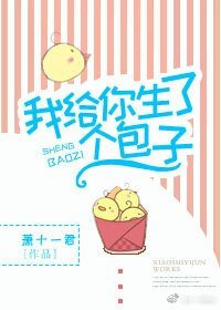 《我給你生了個包子(娛樂圈)》