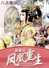 《(還珠同人)還珠之鳳凰重生》