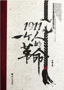 1911：一個人的革命（出書版）