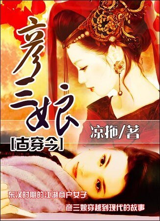《彥三娘》