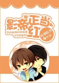 《影帝正當紅》
