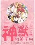 神獸飼養手冊