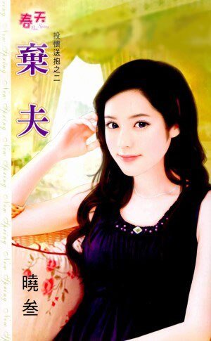 棄夫（投懷送抱系列之二）