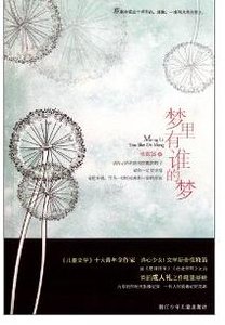 《夢裡有誰的夢》